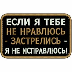 Нашивка если Я тебе НЕ нравлюсь на липучке, шеврон тактический на одежду, цвет round №22, 8*5 см. Патч с вышивкой Shevronpogon