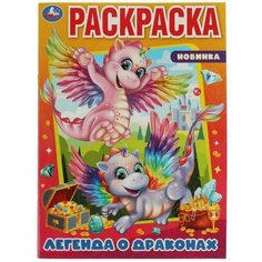 Раскраска Легенда о драконах (А4), (Умка, 2022)