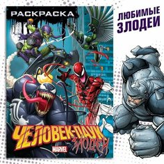 Раскраска "Злодеи", А5, 16 стр, Человек-паук Gold Seller