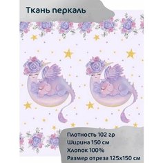Ткань перкаль "Динозавр на месяце" 2 панели на одеяло, 125*150см Хлопковые ткани