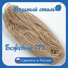 Нитки для ручного вязания 1шт.0,25кг/500 м, пряжа трехниточная в пасмах для вязания крючком, спицами 250-300г из чистого акрила цвет Бежевый_777 Нет бренда