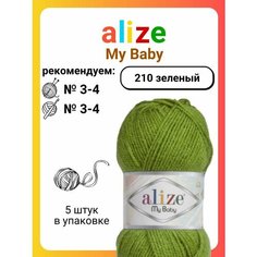 Пряжа для вязания Alize My Baby (210) зеленый, 50 г, 150 м, 5 штук Titan 02