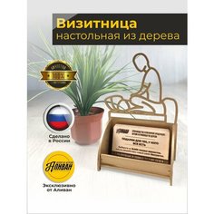 Подставка под визитки дерево "Массаж" в золотом цвете Аливан