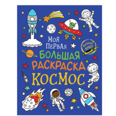 Моя первая большая раскраска Космос Росмэн