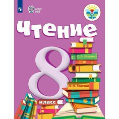 Чтение. 8 класс. Учебник (для обучающихся с интеллектуальными нарушениями) Просвещение