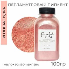 Перламутровый пигмент Мерцающий Розовая пудра, 100 гр Feya.Lab