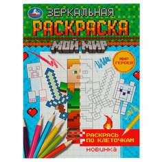 Комплект 25 шт, Раскраска А5 Умка "Зеркальная раскраска. Мир героев", 8стр. Симбат
