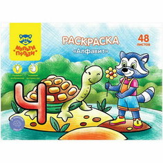 Раскраска, А5 "Алфавит", 48 л Мульти пульти