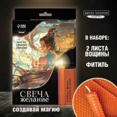 Создание магических свечей из вощины «Свеча для исполнения желаний» Школа талантов