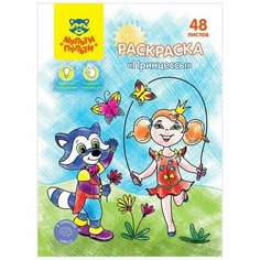 Раскраска, А5 «Принцессы», 48 л Мульти пульти
