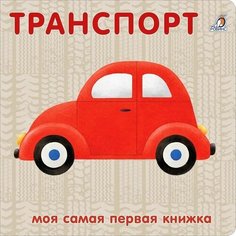 Книжка-картонка "Транспорт" Робинс
