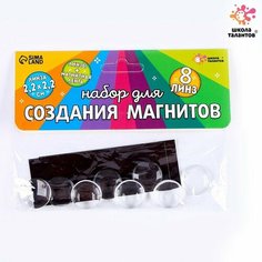 Набор для создания магнитов, линза: 2 × 2 см Школа талантов