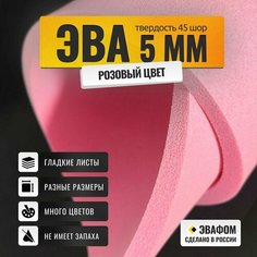 ЭВА лист 1100х325 мм / розовый 5 мм 45 шор / для косплея, упаковки, обуви и рукоделия ЭВАФОМ