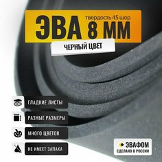 ЭВА лист 1950х1100 мм / черный 8 мм 45 шор / для косплея, упаковки, обуви и рукоделия ЭВАФОМ