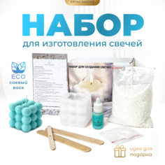 Набор для создания свечей своими руками - Кубик (голубой) Epoxy Master