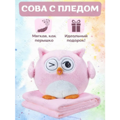 Мягкая игрушка "Совушка" + Плед/Игрушка с пледом "Сова" 30 см нет