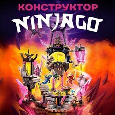 Конструктор Ниндзяго Храм Кристального Короля Lele (Prck)
