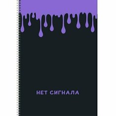 Тетрадь Нет сигнала для конспектов, 80 листов, А4, 60г/м2, в клетку Канц Эксмо