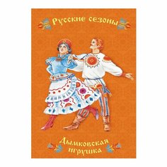 Блокнот контэнт Русские сезоны. Дымковская игрушка. Линия