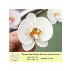 Силиконовая форма для мыла "Орхидея Фаленопсис" My Favorite Forms