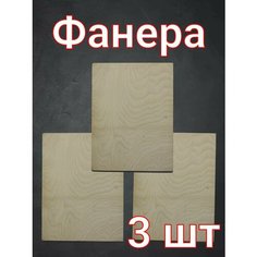 Фанера для рукоделия, детского творчества и выжигания 20х15 см 3 шт. Нет бренда