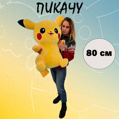 Мягкая игрушка покемон "Пикачу", 80 см Rasht City