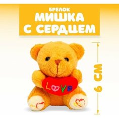 Мягкая игрушка - брелок «Мишка с сердцем», цвета микс NO Name