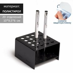 Подставка под ручки и карандаши 20 шт, 10*9,5*6 см, 2 мм, цвет чёрный, ТероПром