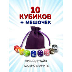 Набор: 10 Кубиков + Мешочек фиолетовый. Игральные кости для настольных игр Игрика