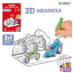 3D-Раскраска «Супертачки» 3 в 1 Zabiaka
