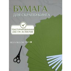 Бумага для скрапбукинга 30,5х30,5 см, 10 листов Рукоделие