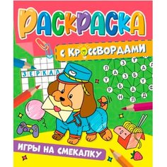 Раскраска 978-5-378-34151-1 с кроссвордами. Игры на смекалку Проф Пресс