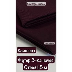 Ткань для шитья и рукоделия Футер 3-х нитка начес и кашкорсе Harmony of Color