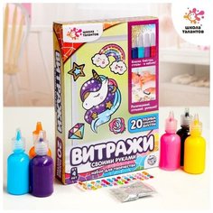Набор для творчества «Раскрась витражики: единорог», 20 шт в наборе Школа талантов