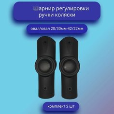 Шарнир регулирования ручки коляски 20/30мм-42/22мм(комплект) Нет бренда