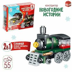 Конструктор Новогодние истории Поезд, 2 варианта сборки, 55 деталей Китай