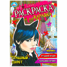 Раскраска 9785506087311 Страшный секрет. Раскраска-загадка Умка