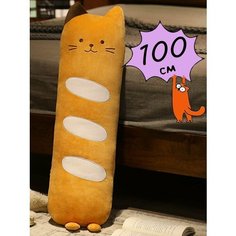 Мягкая игрушка подушка рыжий кот батон 100 см Нет бренда
