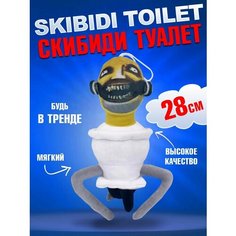Мягкая игрушка Скибиди туалет, 28 см Nano Shot