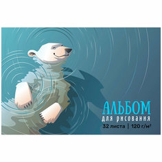 Альбом для рисования 32 л А4 Медведь Sev 10985-EAC Academy Style