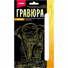 Гравюра 10х15 Детеныши Слоненок (золото) Гр-701, 1793716 Lori