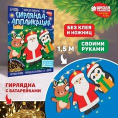 Набор для создания гирлянды из фетра «Дед мороз и друзья» Школа талантов