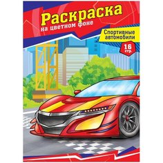 Комплект 10 шт, Раскраска А4 ArtSpace "Спортивные автомобили", 16стр. Спейс