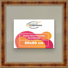 Рамка 60x60 для постера и фотографий, пластиковая, багетная, со стеклом и задником, ВсеПодрамники