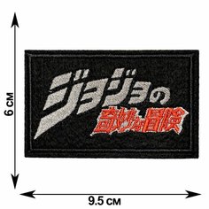 Нашивка, шеврон, патч (patch) ДжоДжо Logo, аниме, размер 9,5*6 см Rocknrolla