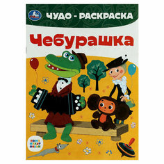 Чудо-раскраска А4 Умка "Союзмультфильм. Чебурашка", 8стр, 25 штук, 363065 Симбат
