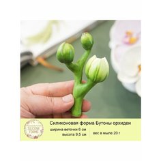 Силиконовая форма для мыла "Бутоны орхидеи" My Favorite Forms