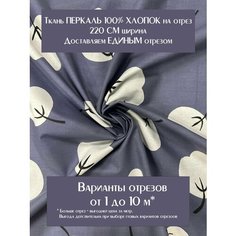 Ткань для шитья постельного белья и рукоделия Перкаль "Хлопок", Отрез 5 метров, 100% хлопок, ширина 220 см, плотность 110 г/м2 Россия