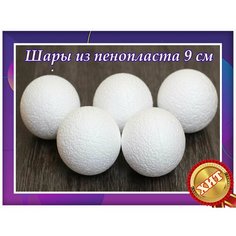Заготовки для рукоделья, шары из пенопласта 9 см 5 шт, подойдут для поделок в детском саду и школе. Нет бренда