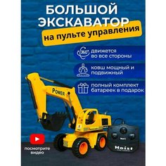 Детская машинка Гусеничный Экскаватор на пульте Будь Счастлив